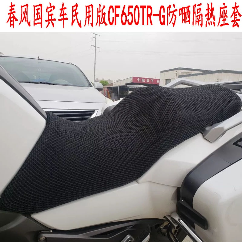 摩托車座套適用於春風650GT 400GT坐墊套650MT 650TR-G防曬座墊套-細節圖3