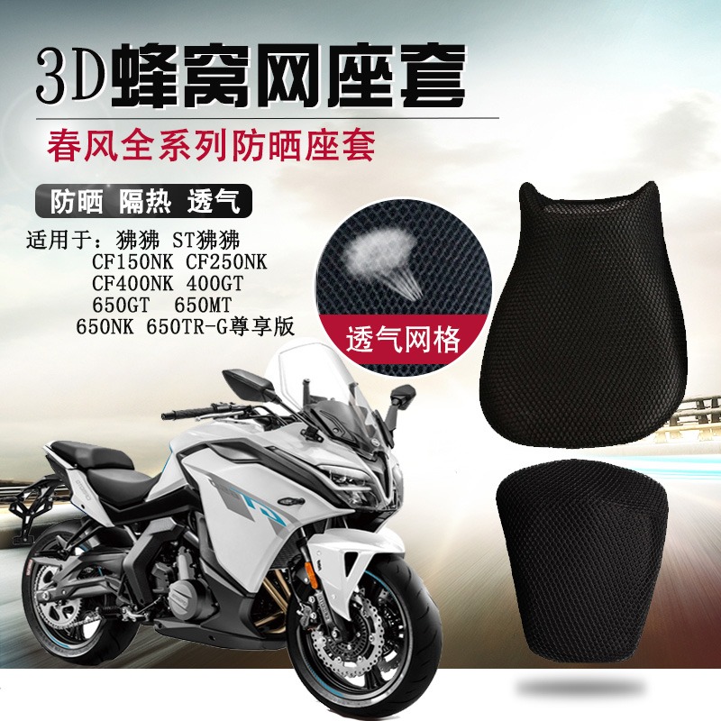 摩托車座套適用於春風650GT 400GT坐墊套650MT 650TR-G防曬座墊套-細節圖6