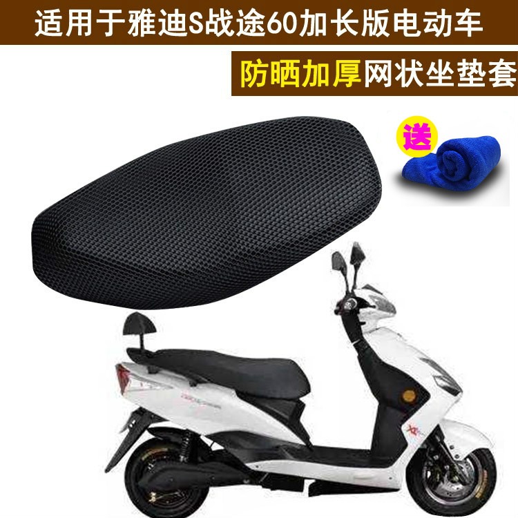 踏板車坐墊套適用於雅迪S戰途60加長版電動車 網狀防曬座套隔熱-細節圖3