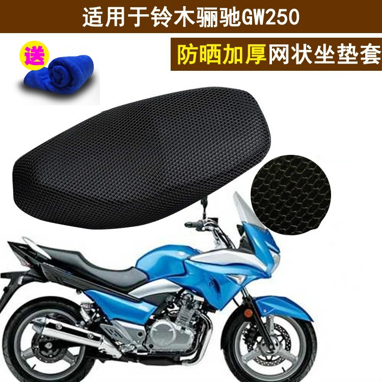 摩托車坐墊套適用於鈴木驪馳GW250 蜂窩網狀防曬改裝座套隔熱透氣-細節圖5