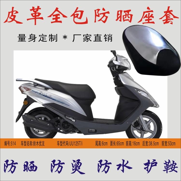 適用鈴木優友UU125T/i踏板摩托車坐墊皮防水防燙隔熱座包防曬座套-細節圖6