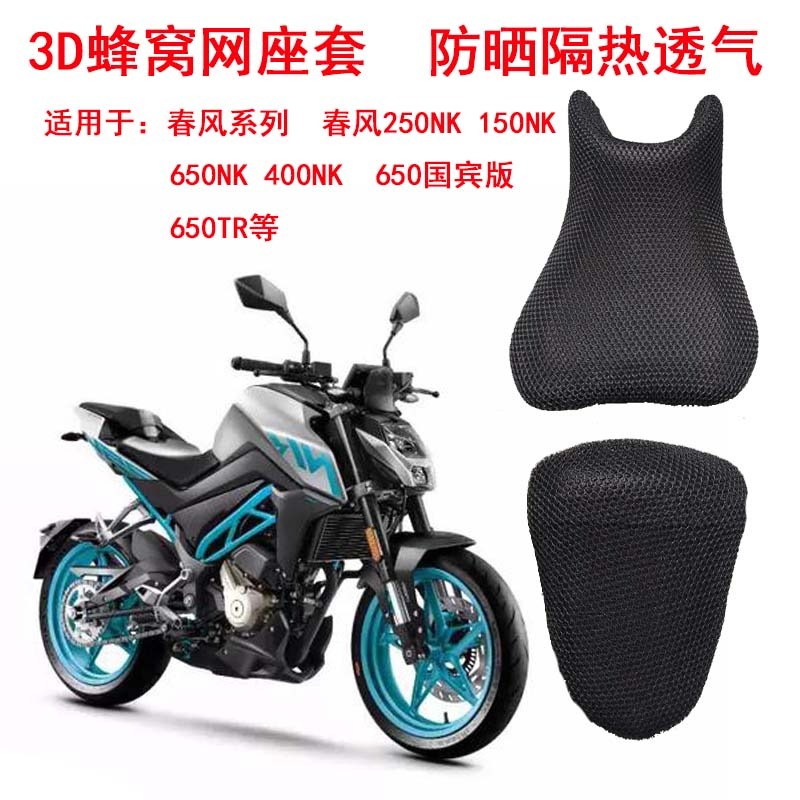 摩托車蜂窩網座套適用於春風250NK防曬坐墊套CF150NK 400NK座墊套-細節圖4