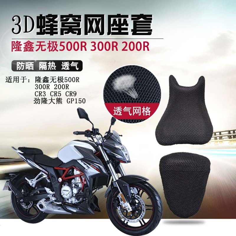 摩托車座套適用於隆鑫無極300R 200R 500R座墊套LX650防曬坐墊套-細節圖6