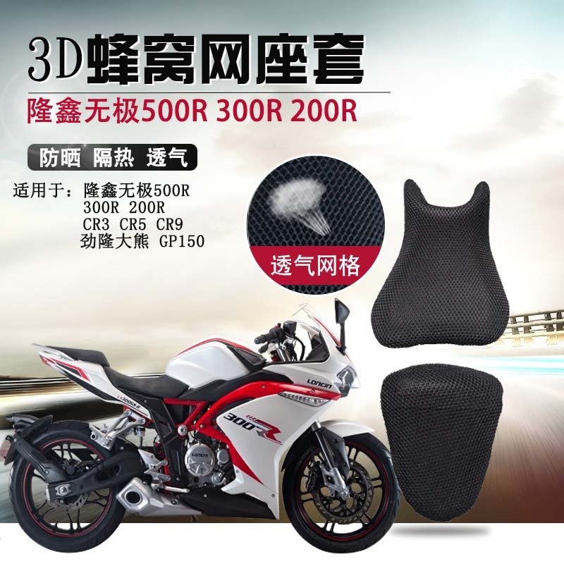 摩托車座套適用於隆鑫無極300R 200R 500R座墊套LX650防曬坐墊套-細節圖7