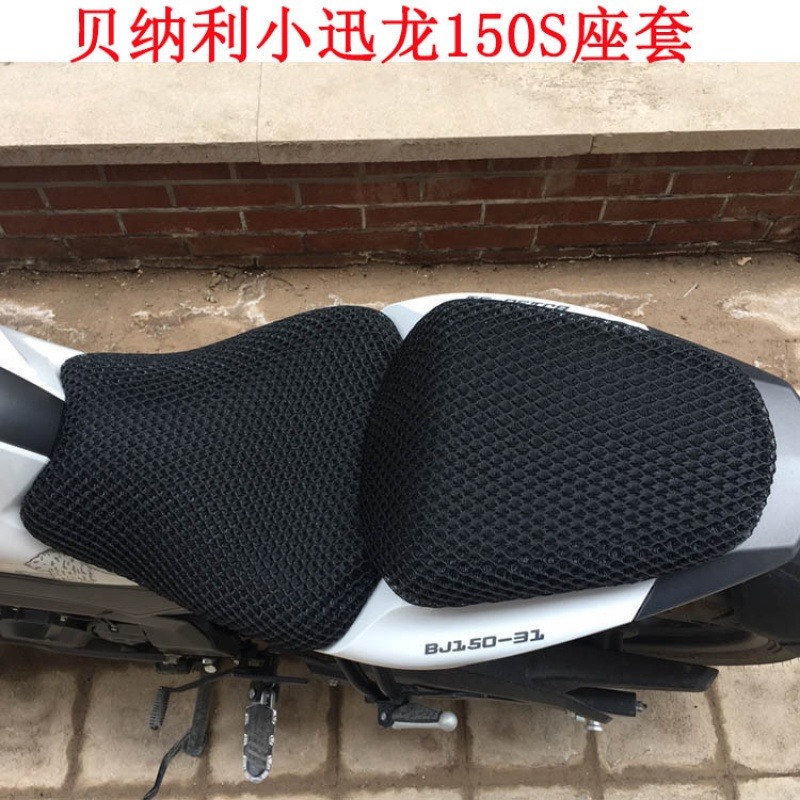 摩托車3D蜂窩網座套貝納利小迅龍150S座墊套150-31防曬隔熱坐墊套-細節圖3