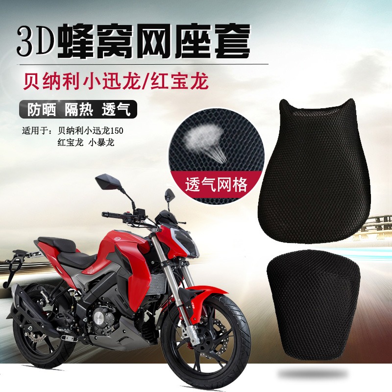 摩托車3D蜂窩網座套貝納利小迅龍150S座墊套150-31防曬隔熱坐墊套-細節圖6