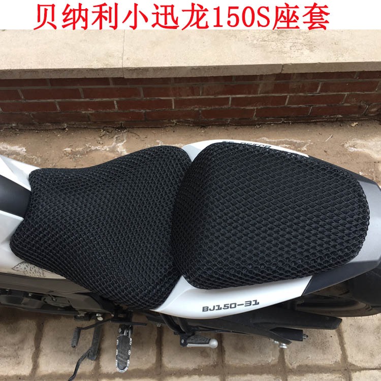 摩托車3D蜂窩網座套貝納利小迅龍150S座墊套150-31防曬隔熱坐墊套-細節圖7