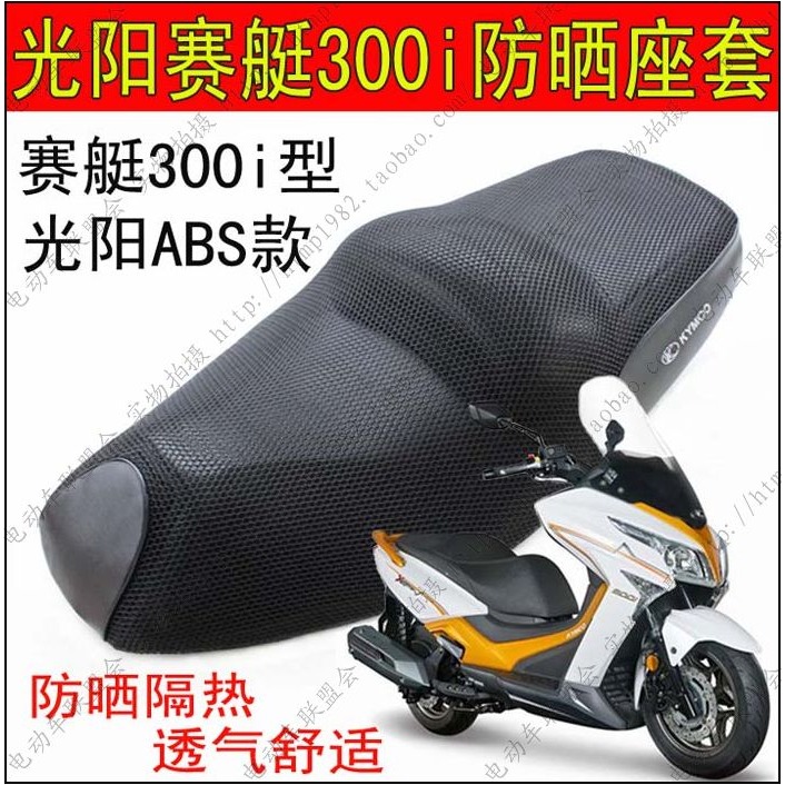 摩托車改裝光陽賽艇250坐墊套 xciting300i 防曬座套蜂窩網座墊套-細節圖4