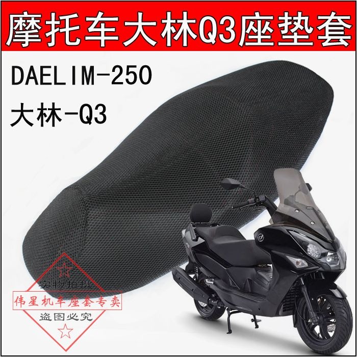 包郵摩托車大林Q3座墊套 DAELIM250座套防曬網套SV250隔熱坐墊套-細節圖4