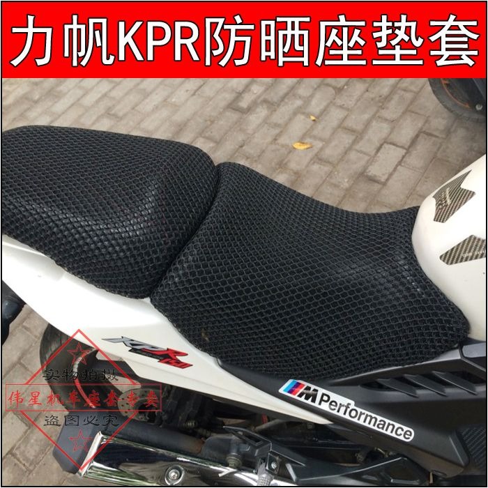 摩托車力帆KPR座墊套 LF150/200街跑改裝座套防曬網套隔熱坐墊套-細節圖3