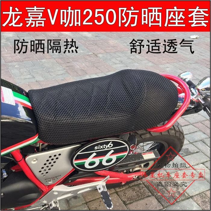 摩托車龍嘉V咖250座墊套 LJ250復古型單人防曬座套網套隔熱坐墊套-細節圖5