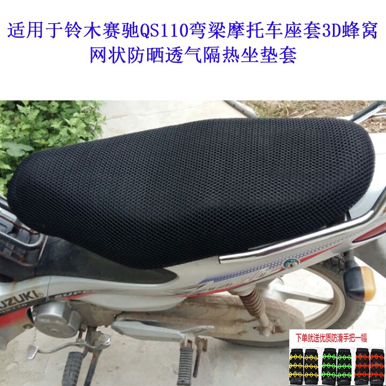 適用於鈴木賽馳QS110本田110彎梁摩托車座套3D防曬透氣隔熱坐墊套-細節圖7