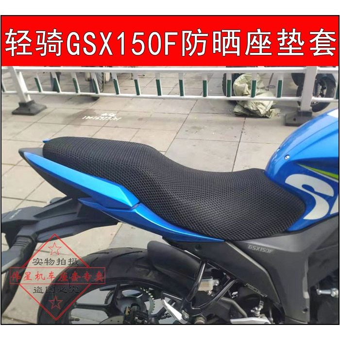 摩托車改裝輕騎GSX150F座墊套 極客颯155防曬網座套GIXXER坐墊套-細節圖5