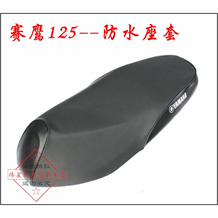 摩托車雅馬哈賽鷹GT座墊套 JYM125T座套防曬網套CYGNUS防水坐墊套-細節圖10