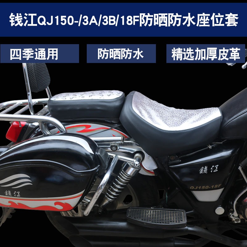 錢江風暴太子摩托車QJ150-3A 3B 18F 大地鷹王防水防曬皮革坐墊套-細節圖9