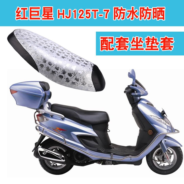 紅巨星HJ125T-7踏板摩托車坐墊套防水防曬皮革座套-細節圖2
