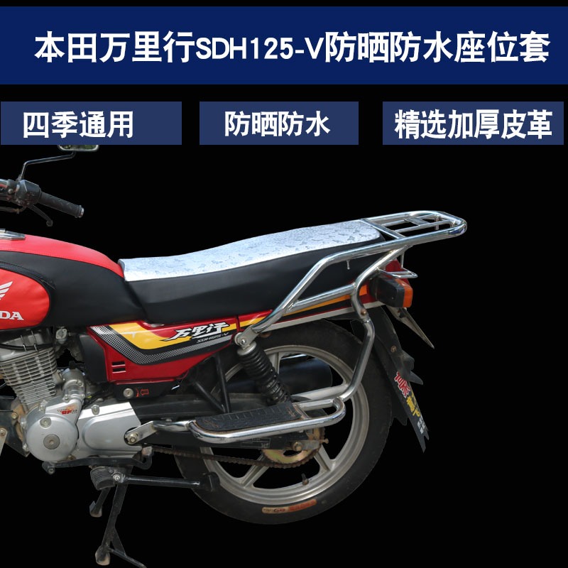 新大洲本田摩托車萬裏行SDH125-A/V 防水防曬皮革坐墊套毛絨座套-細節圖2