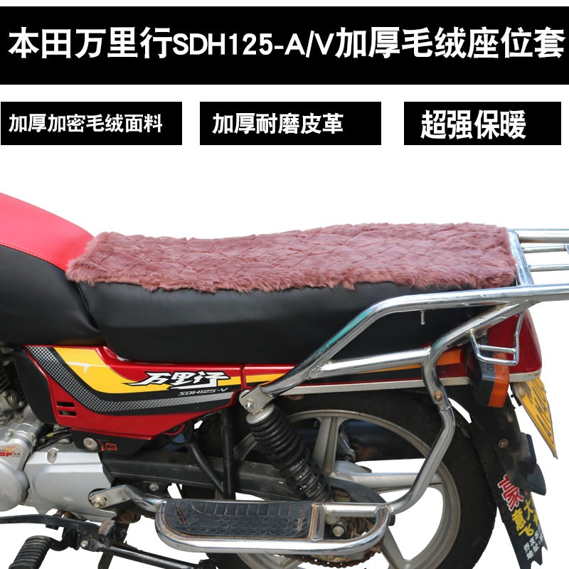 新大洲本田摩托車萬裏行SDH125-A/V 防水防曬皮革坐墊套毛絨座套-細節圖3