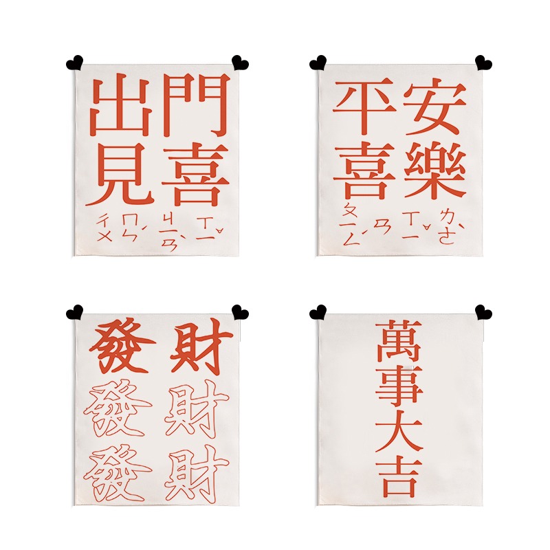 中國風平安喜樂背景布 裝飾迷你小掛布 文藝祝福墻面改造布藝掛畫-細節圖5