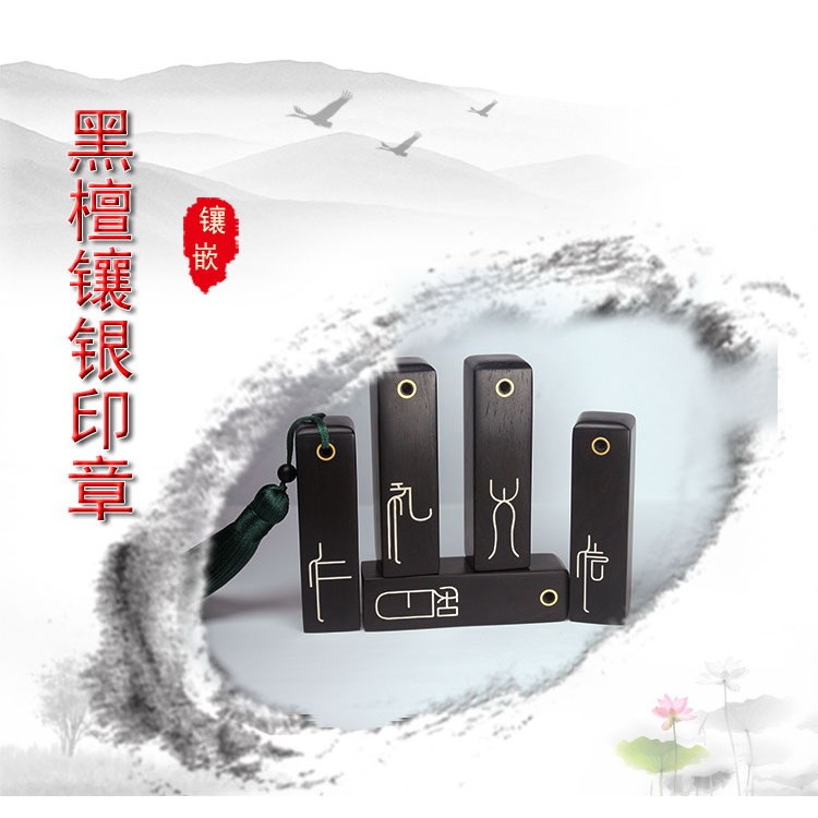 紫光檀木鑲銀印章黑檀鑲嵌五常中式私章畢業紀念文創禮品廠家批發-細節圖6