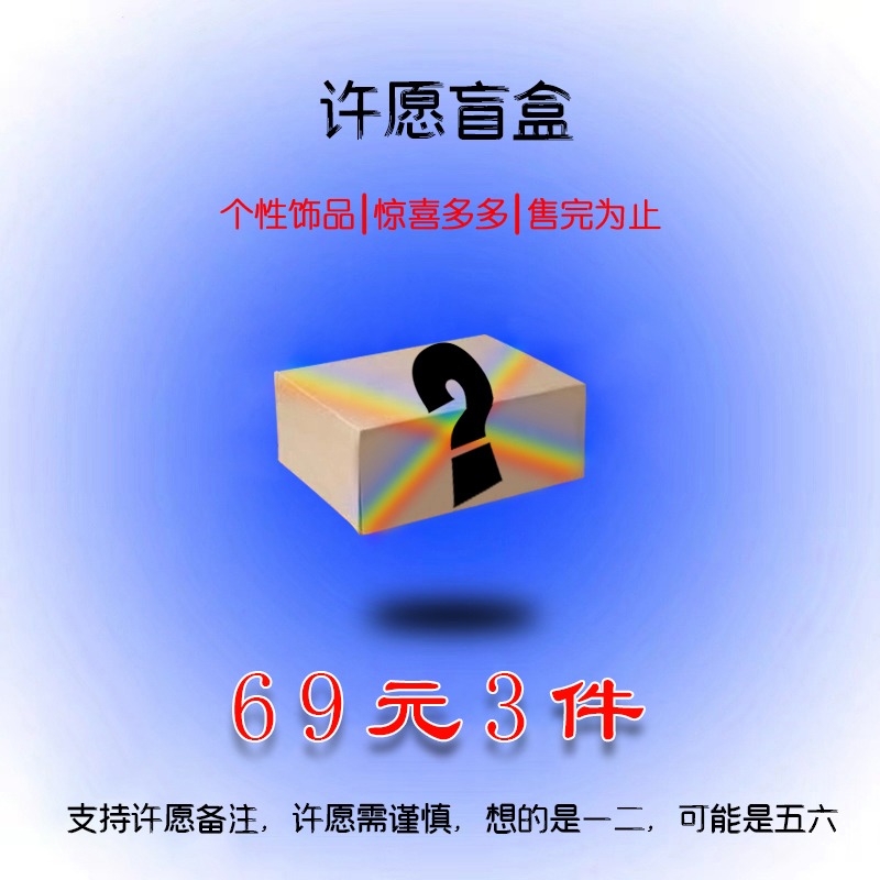 晶喬原創個性飾品-幸運盲盒！手鏈掛件萌寵掛飾隨機套裝-細節圖2