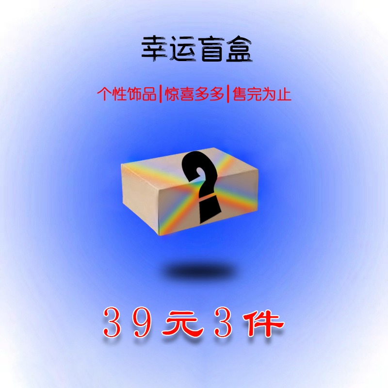 晶喬原創個性飾品-幸運盲盒！手鏈掛件萌寵掛飾隨機套裝-細節圖7