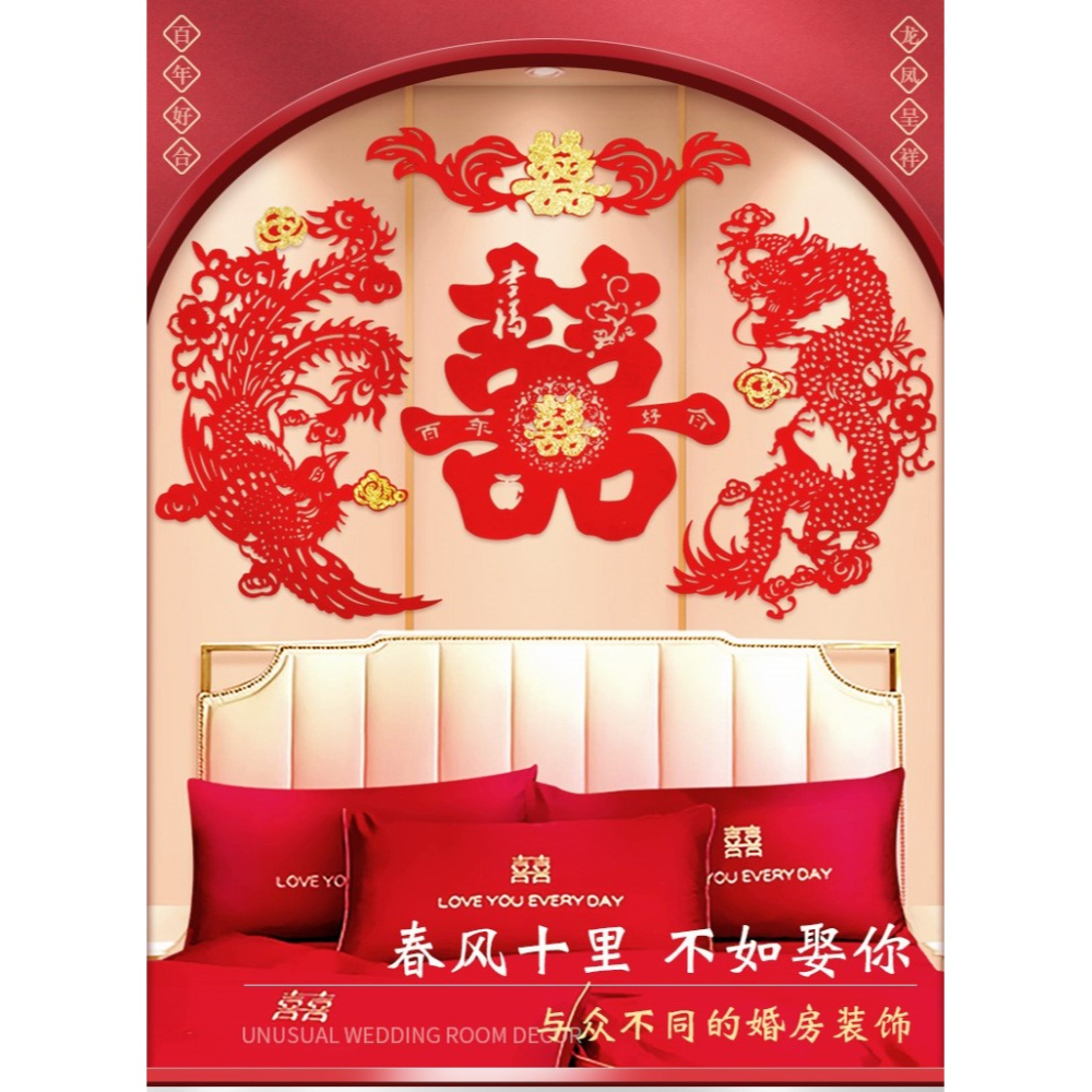 結婚房裝飾大紅絨布龍鳳喜牀頭背景墻佈置婚慶用品喜字貼窗花剪紙-細節圖6