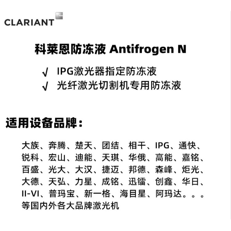 割機激光美國防凍液專用切割冷卻科萊antifrogen激光器冷卻液防凍-細節圖4