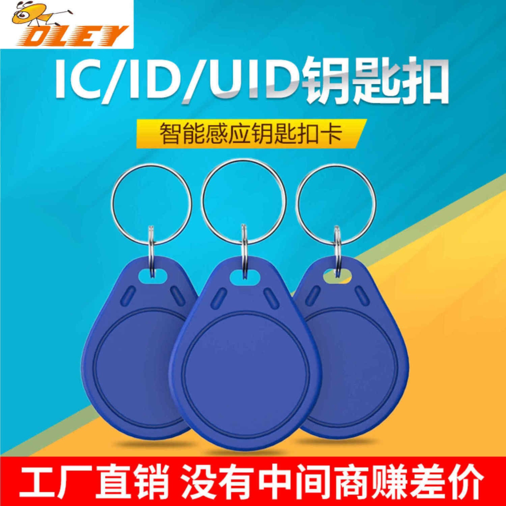 門禁卡ID扣卡IC鑰匙扣物業授權卡房卡感應門卡電梯卡考勤卡-細節圖3