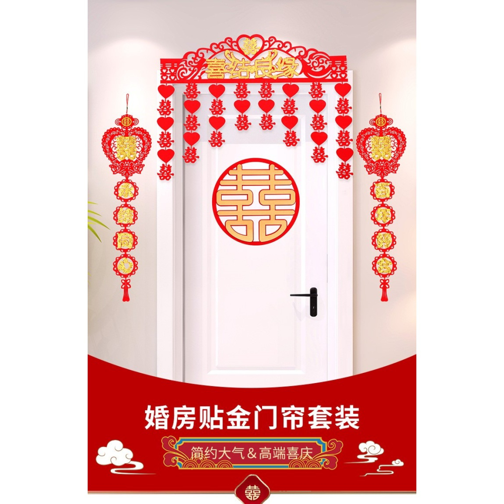 婚房門口裝飾結婚佈置喜字拉花套裝門簾對聯創意婚慶用品大全男方-細節圖6