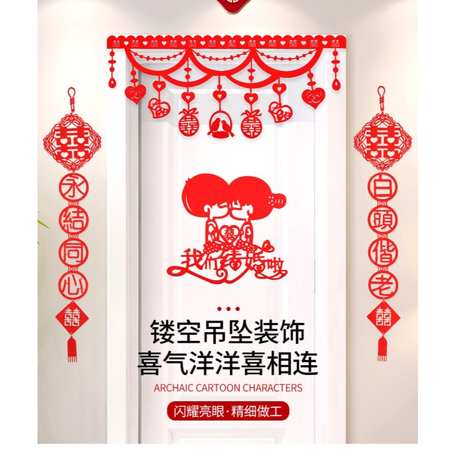 婚房門口裝飾結婚佈置喜字拉花套裝門簾對聯創意婚慶用品大全男方-細節圖9
