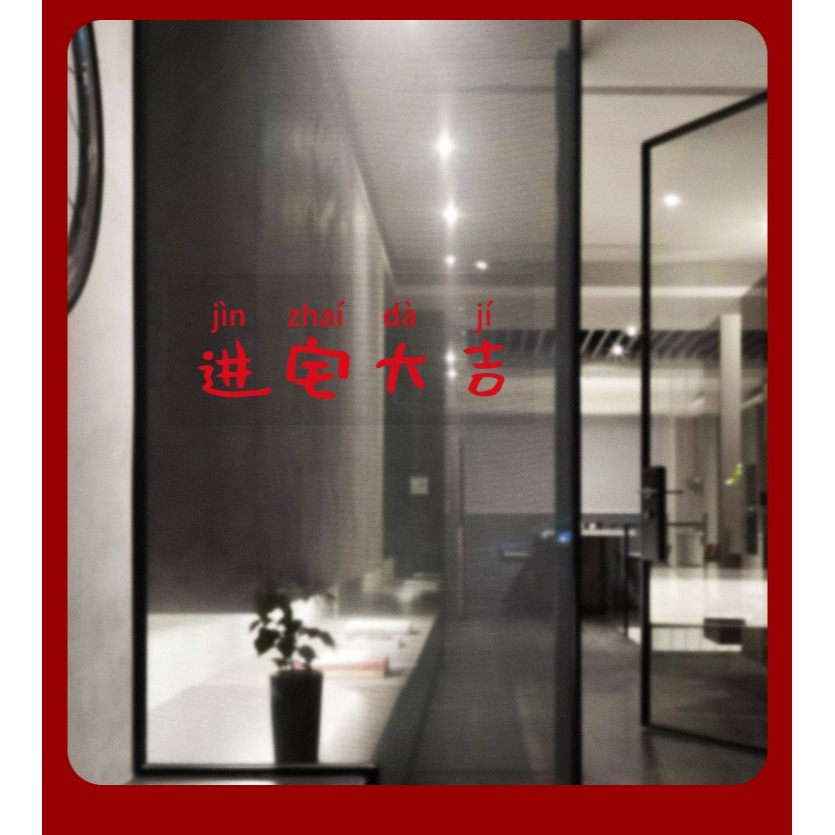 喬遷之喜裝飾靜電貼玻璃窗花貼新居儀式入宅佈置用品窗貼進宅大吉-細節圖9
