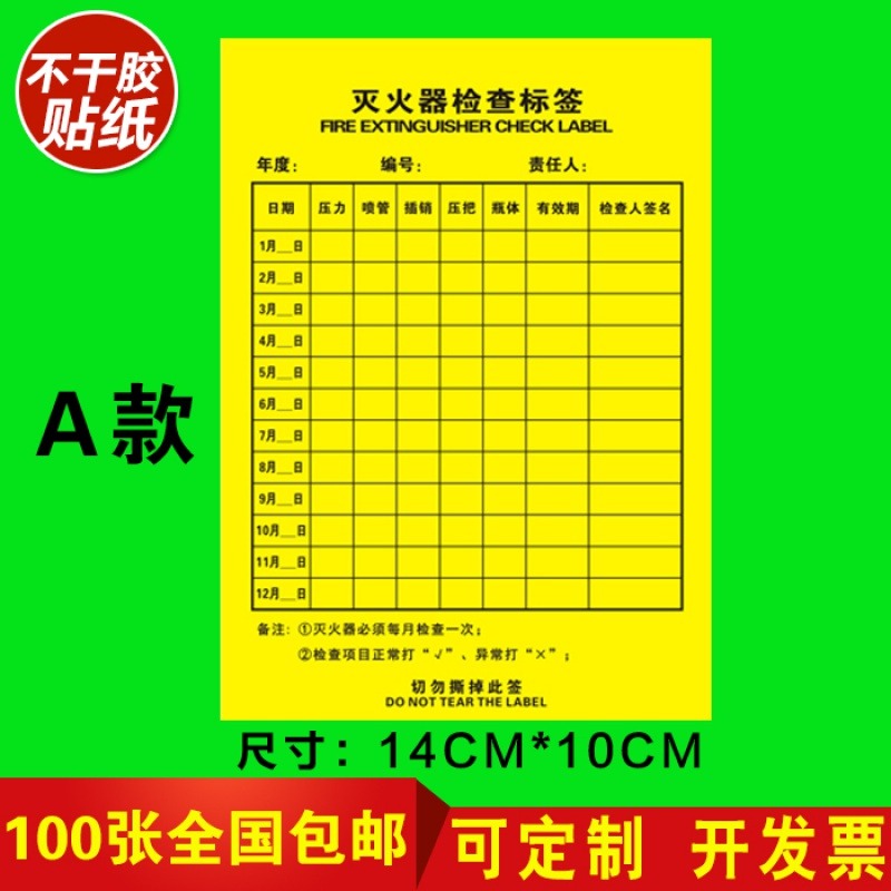、點檢每月火器巡查登記滅火不幹卡消防貼紙器材不幹膠表檢查消火-細節圖3