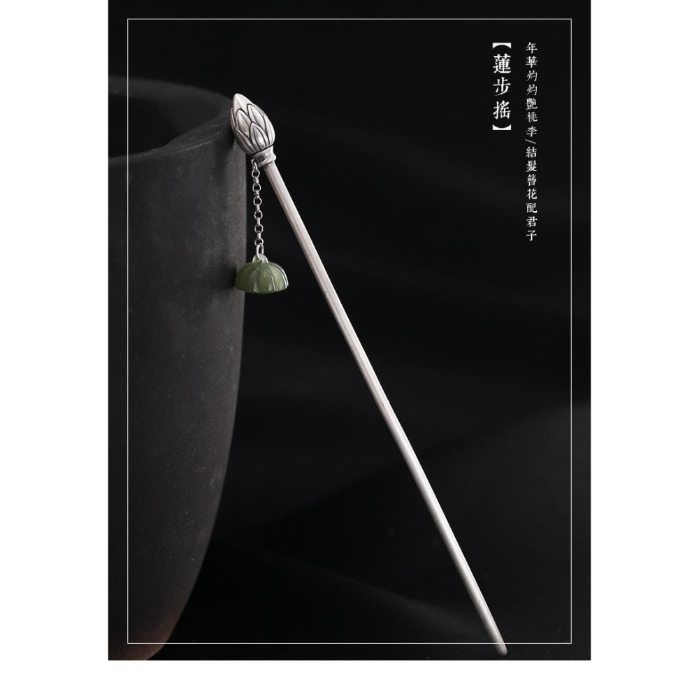 【蓮步搖】中式復古發釵s925銀女古裝發簪蓮蓬白玉蓮花流蘇民族風-細節圖7