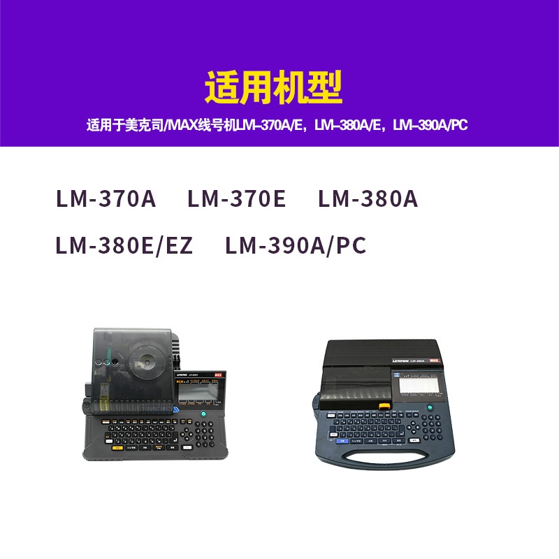 LM-RC310 MAX線號機色帶盒/卡匣 LM-370/LM-380EZ/LM390A/550配件-細節圖5