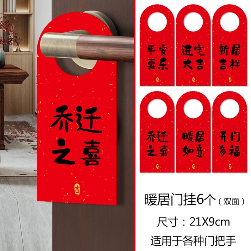 喬遷佈置用品門把手新居入宅裝飾對聯搬新家入夥門鎖進宅大吉掛件-細節圖3