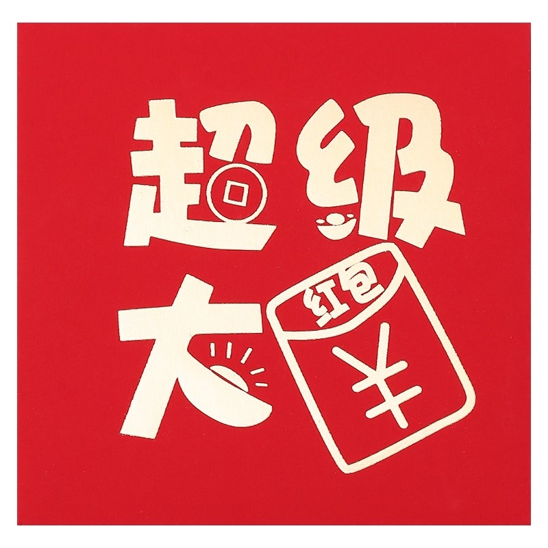 大中小高檔個性創意紅包婚禮結婚用塞堵門搞怪娶親結婚用品大全-細節圖5