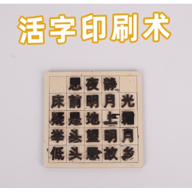 活字印刷術diy小學生手工科技小製作材料包科學實驗發明STEAM教具-細節圖3
