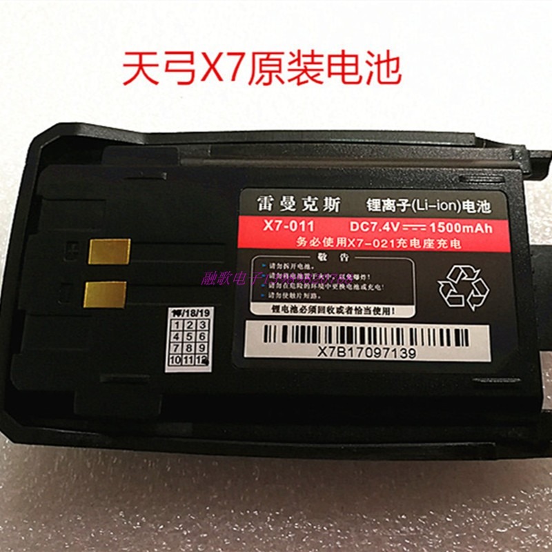 雷曼克斯天弓對講機原裝配件電池X7-011直營折扣特惠包郵-細節圖2