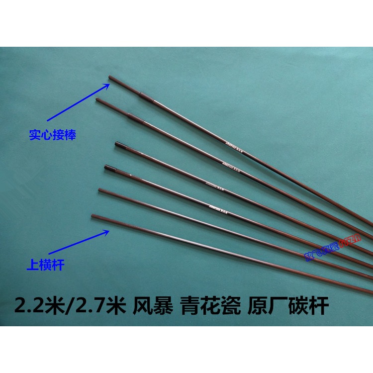 信天翁品牌配件/特技風箏桿/碳桿/青花瓷/大風暴 原廠碳桿-細節圖2