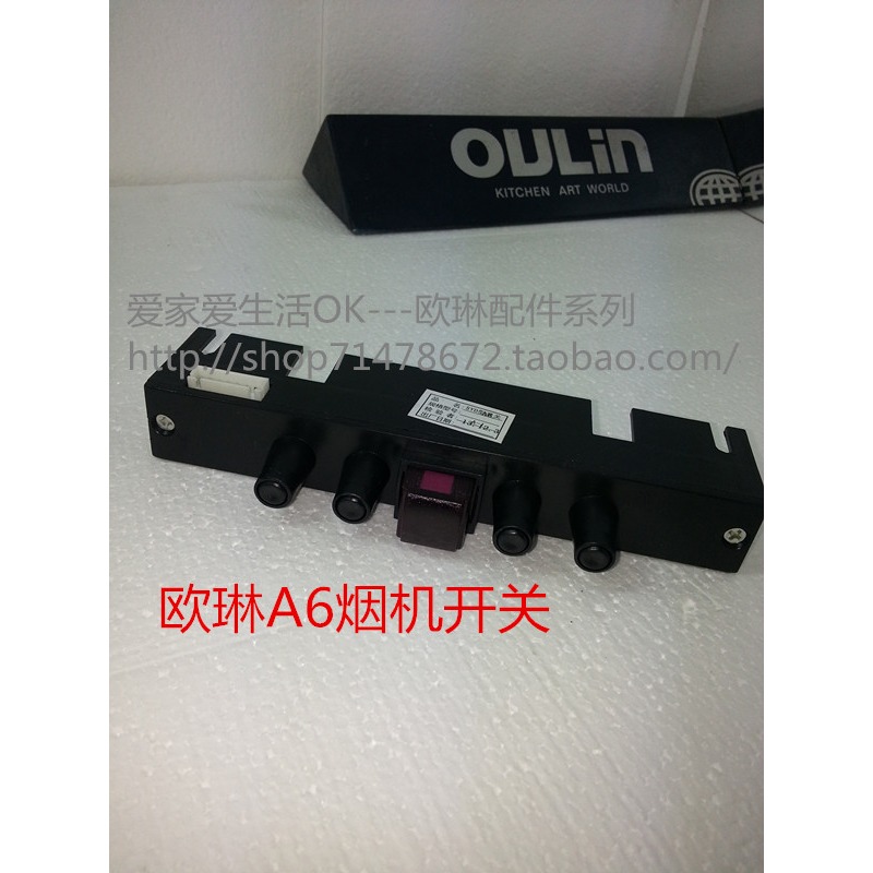 oulin歐林配件 歐琳竈具油煙機各種型號開關 控制板 原廠精品-細節圖4