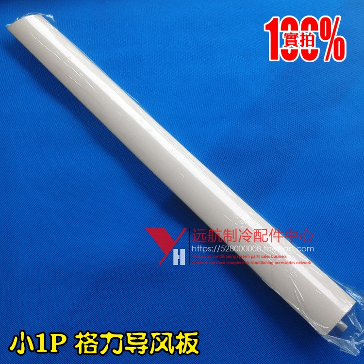適用格力空調配件 導風板 擺風葉 小1P 空調風葉 小金豆-細節圖2