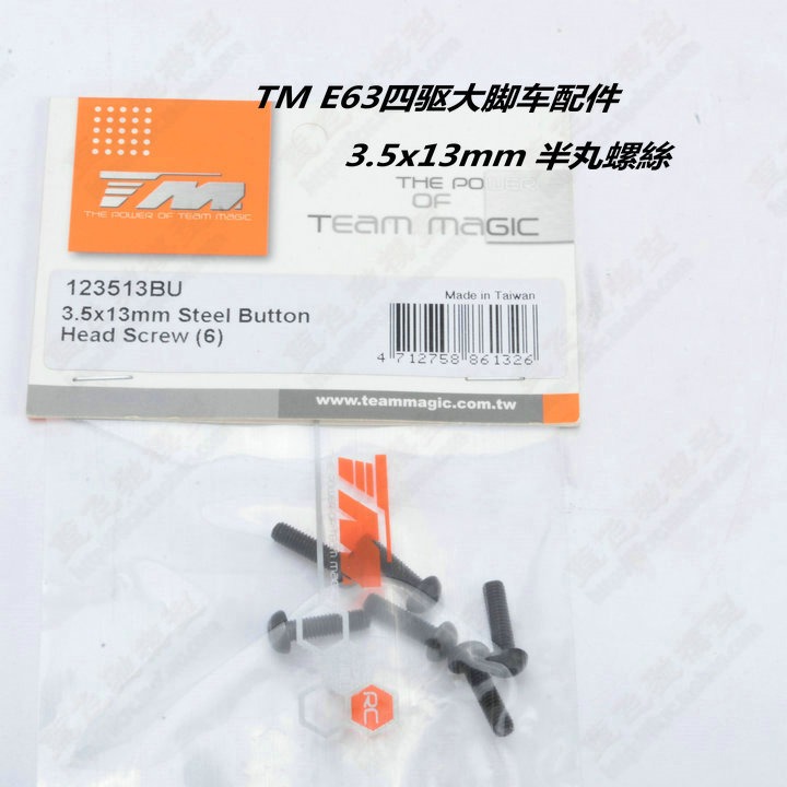 TM E63大腳競速車四驅車配件E63.5x13mm圓頭內六角螺絲123513BU-細節圖4