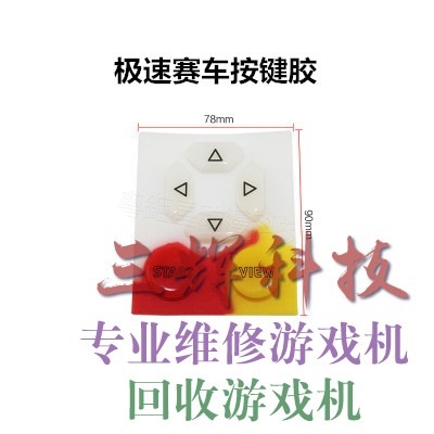 頭文字D6按鍵膠 極速賽車按鈕按鍵面板軟膠遊戲機配件-細節圖2