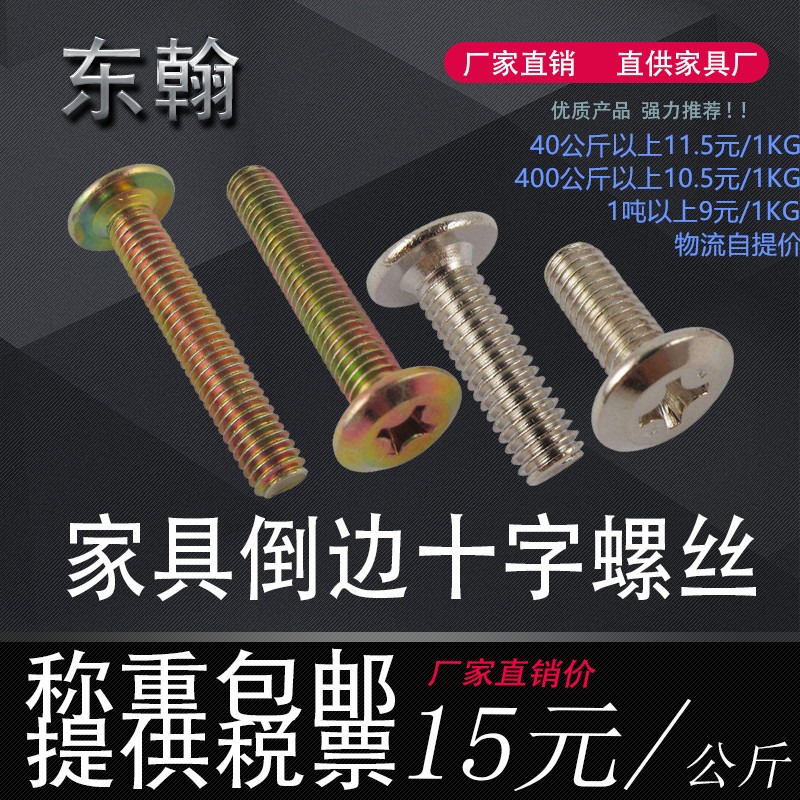 斜平頭倒邊十字螺絲傢俱螺絲嬰兒牀配件螺栓絲 牀頭櫥櫃螺絲M6M8-細節圖2