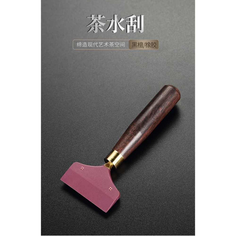 唐豐茶刮功夫茶具配件清潔刷子家用茶盤掃刷橡膠刮水器黑檀刮水刷-細節圖6