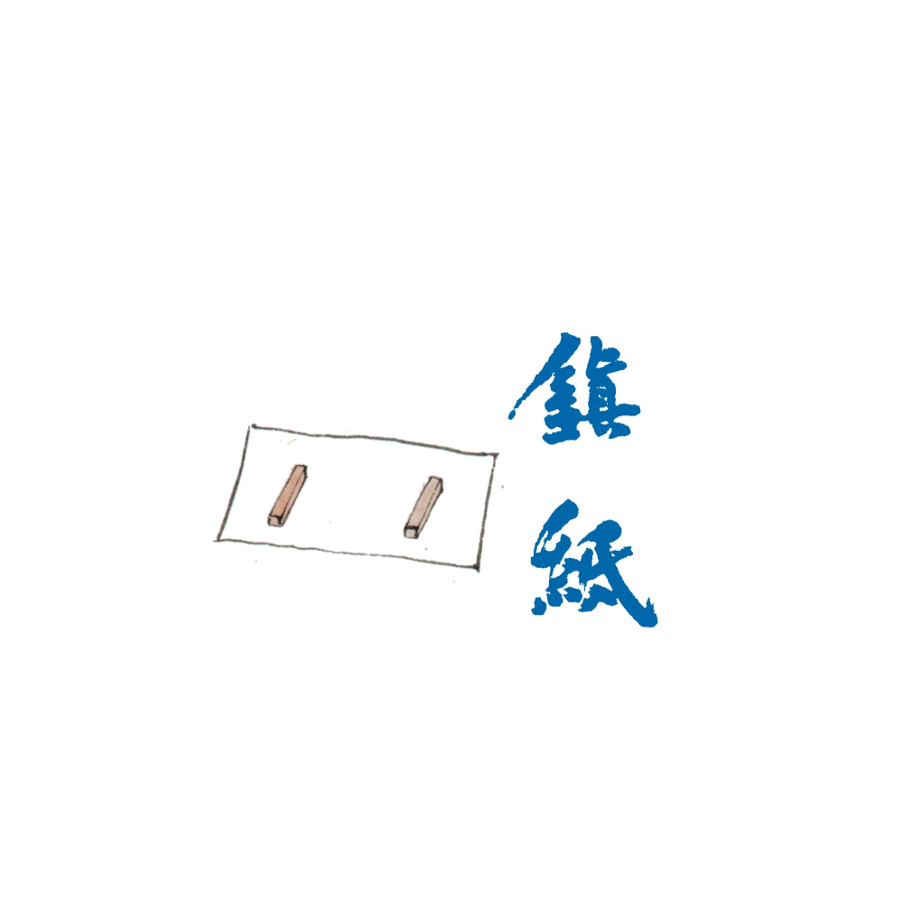 【鎮紙一對】鎮尺紙鎮書鎮白鐵日式壓紙壓條毛筆黃銅實木詩無邪-細節圖8