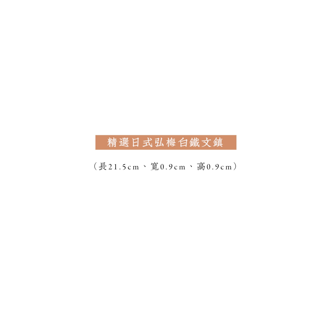 【鎮紙一對】鎮尺紙鎮書鎮白鐵日式壓紙壓條毛筆黃銅實木詩無邪-細節圖9