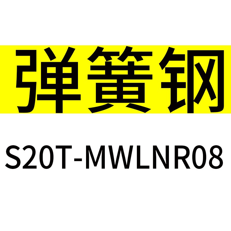內孔刀桿MWLNR08數控內圓車刀鏜孔刀機夾車牀刀具合金鏜刀彈簧鋼-細節圖9