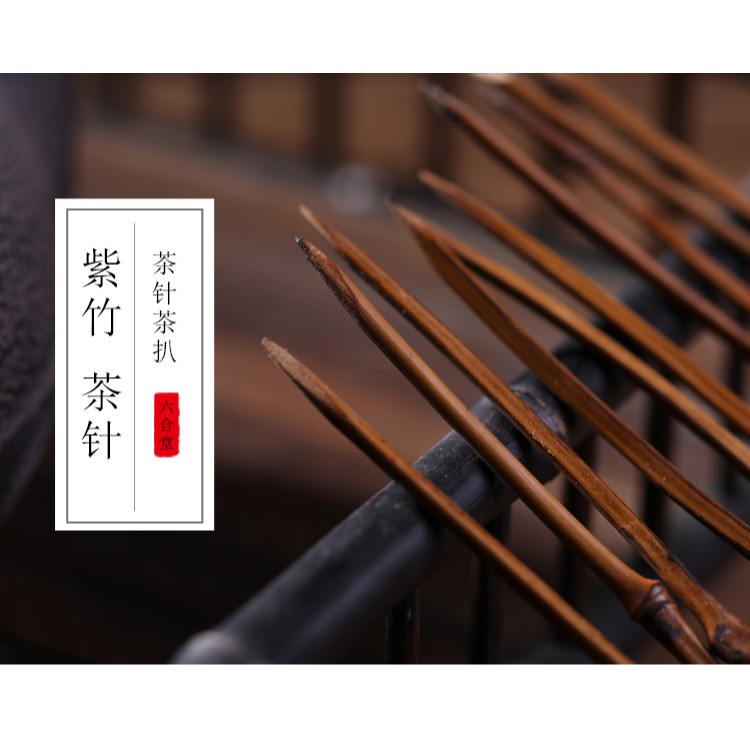 六合堂手工紫竹竹製茶扒茶針茶則紫砂壺疏通茶道配件六君子配件-細節圖6